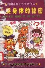 人类身体的秘密   1995  PDF电子版封面  7530819305  雷鸣编 