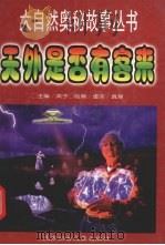 天外是否有客来   1998  PDF电子版封面  7538511938  英子主编；虚实，真慧绘 