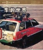 车的世界   1987  PDF电子版封面  753550048x  吕绍鄂著 