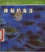 神秘的海洋   1987  PDF电子版封面  7535500455  吕绍鄂著 