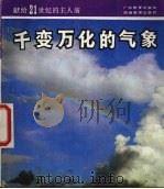 千变万化的气象   1987  PDF电子版封面  7535500382  吕绍鄂原著 