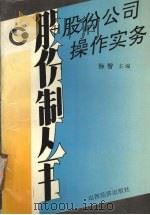 股份公司操作实务（1992 PDF版）