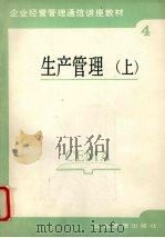 生产管理  上   1987  PDF电子版封面  7800010163  李丕菊，陈华蔚，王三茂编 