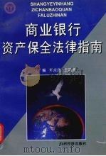 商业银行资产保全法律指南   1998  PDF电子版封面  7806362460  李宗唐，王明贤主编 