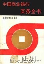 中国商业银行实务全书（1995 PDF版）