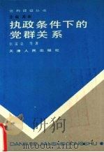 执政条件下的党群关系   1991  PDF电子版封面  7201007831  张雷克等著 