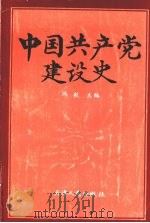 中国共产党建设史   1991  PDF电子版封面  7201010700  冯毅主编 