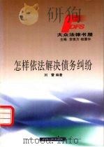 怎样依法解决债务纠纷   1999  PDF电子版封面  7206033210  刘蕾编著 