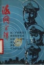 法网金铎   1988  PDF电子版封面  7205001390  《法制与文明》杂志社编 