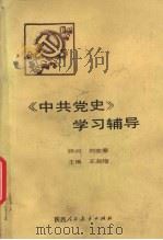 《中共党史》学习辅导   1991  PDF电子版封面  7541917966  王淑增主编 