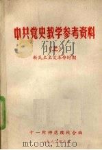 中共党史教学参考资料  上  新民主主义革命时期（1982 PDF版）