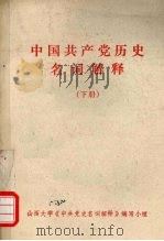 中国共产党历史名词解释  下（1980 PDF版）