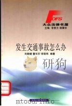发生交通事故怎么办   1999  PDF电子版封面  7206033350  刘朝捷等编著 