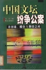 中国文坛纷争公案  在创造、模仿与剽窃之间   1999  PDF电子版封面  7806107207  方岩编 