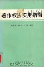 著作权法实用指南   1992  PDF电子版封面  7203018733  徐东海等编著 