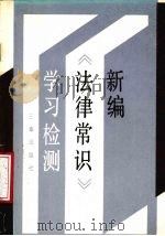 新编《法律常识》学习检测（ PDF版）