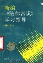 新编《法律常识》学习指导   1988  PDF电子版封面  7541903612  刘安荣，邓雷仓编写 