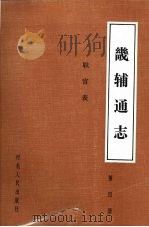 畿辅通志  第4册  职官表（1989 PDF版）