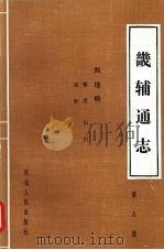 畿辅通志  第8册  舆地略·晷度、星野、山川（1989 PDF版）