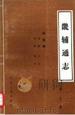 畿辅通志  第9册  舆地略  关隘  风俗  方言  物产（1989 PDF版）