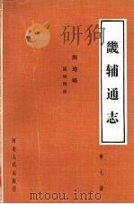 畿辅通志  第7册  舆地略.疆域图说（1989 PDF版）