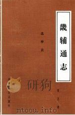 畿辅通志  第5册  选举表（1989 PDF版）