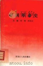 中国革命史   1996  PDF电子版封面  7207031076  程峰，段国正编 