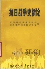 抗日战争史新论   1986  PDF电子版封面  11409·001  江苏省中共党史学会，江苏省中国现代史学会编 