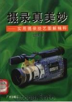 摄录真美妙  实用摄录技艺图解精粹（1999 PDF版）