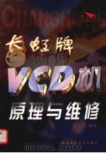 长虹牌VCD机原理与维修   1999  PDF电子版封面  7533514602  张小林编著 
