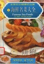 海鲜名菜大全（1999 PDF版）