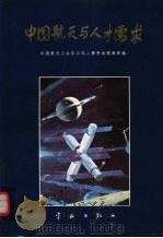 中国航天与人才需求（1994 PDF版）