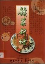 赣菜新谱（1997 PDF版）