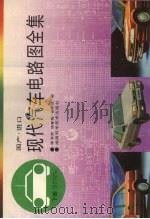 国产进口现代汽车电路图全集  下   1994  PDF电子版封面  7535714471  廖藻荣，胡春梅，徐跃进编 