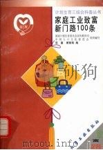 家庭工业致富新门路100条   1999  PDF电子版封面  7502523839  邓建，顾智明编 