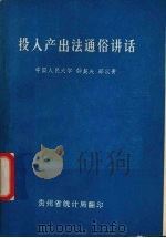 投入产出法通俗讲话   1984  PDF电子版封面    钟契夫，邵汉青编 
