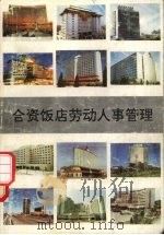 合资饭店劳动人事管理   1992  PDF电子版封面  7563704221  曾湘泉主编 