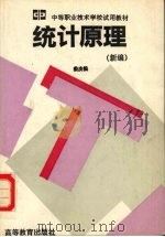 统计原理  新编   1994  PDF电子版封面  704004675X  娄庆松编 