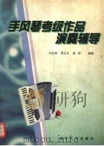 手风琴考级作品演奏辅导   1999  PDF电子版封面  7310011686  刘文林等编著 