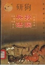 《孙膑兵法》白话今译（1994 PDF版）