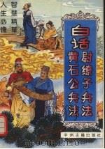 白话黄石公兵法  白话尉缭子兵法   1992  PDF电子版封面  7534807085  黄颇著 