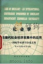 社会学在现代社会经济发展中的应用  国际学术讨论会论文集   1987  PDF电子版封面  7306000403  中山大学社会学系编 