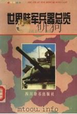 世界陆军兵器总览（1994 PDF版）
