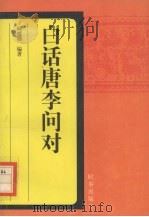 白话唐李问对   1997  PDF电子版封面  7800094480  阚耀珊编著 