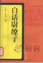 白话尉缭子（1997 PDF版）