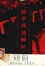 孙子兵法解读（1997 PDF版）