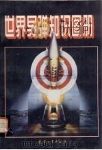 世界导弹知识图册（1998 PDF版）