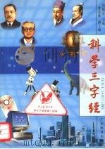 科学三字经   1998  PDF电子版封面  753591652X  周镇宏主编 