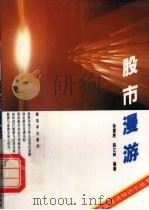 股市漫游   1994  PDF电子版封面  7506523485  孙援胜，赵江林编著 