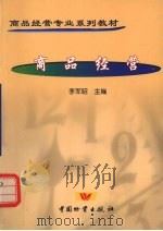 商品经营   1999  PDF电子版封面  7504705500  李军昭主编 